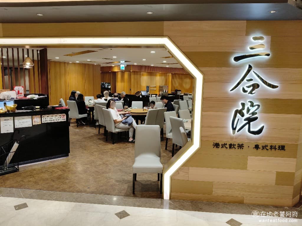 三合院港式飲茶台北SOGO店 大安區美食 大安美食 忠孝復興美食
