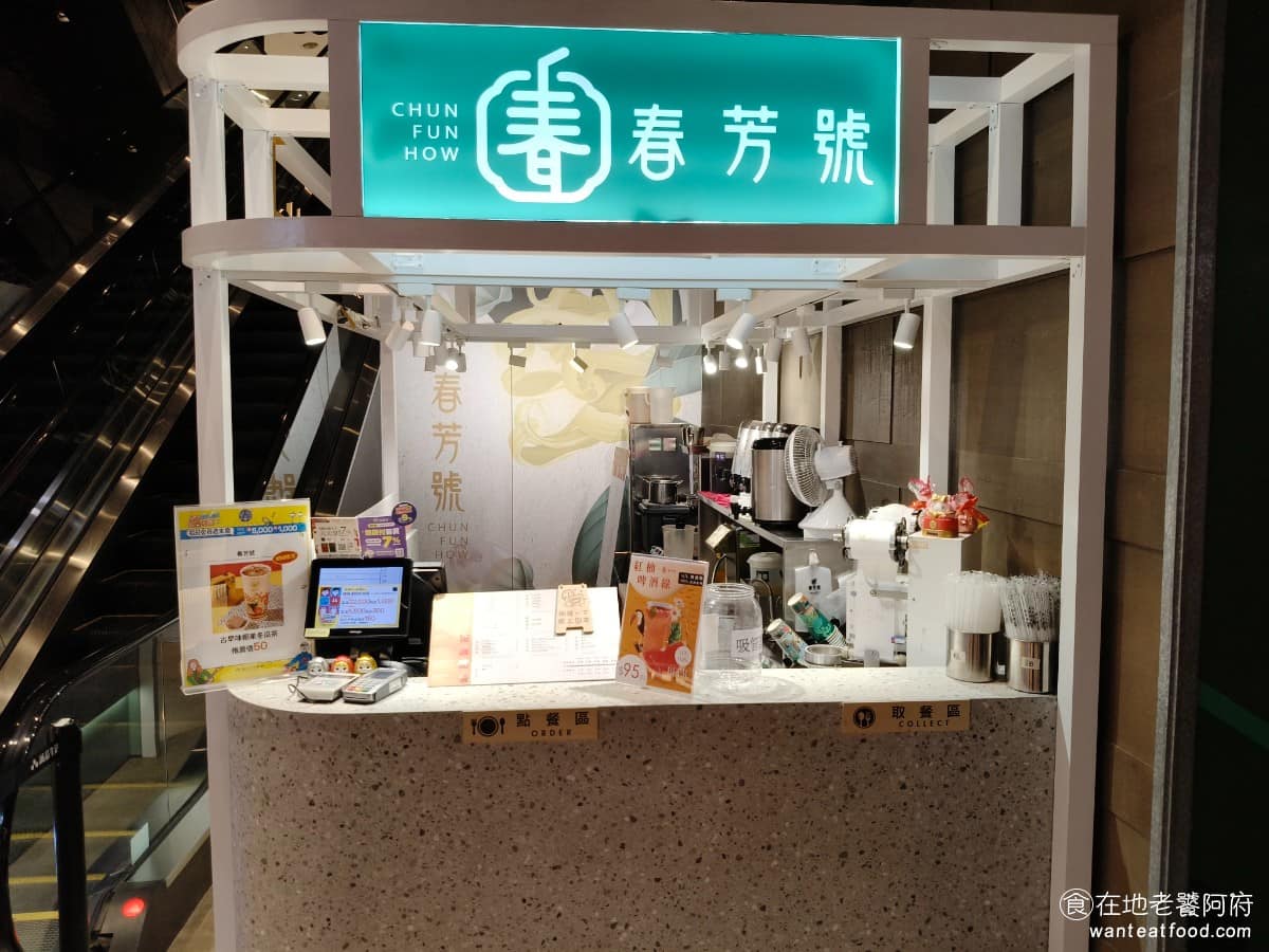 春芳號松菸店 春芳號松菸店菜單 信義區美食 信義美食 國父紀念館美食