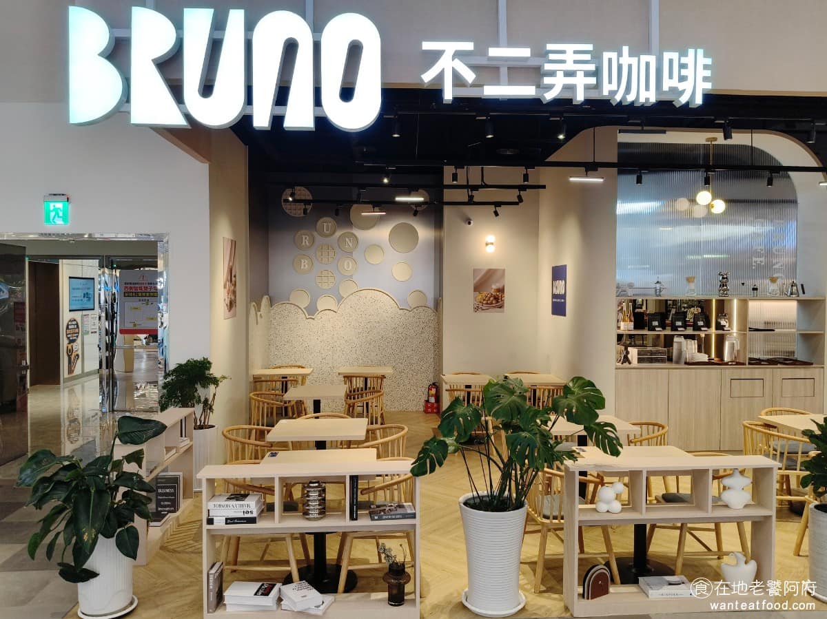 不二弄咖啡BRUNO CAFE 宏匯門市 新莊區美食 新莊美食