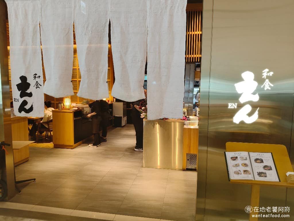 和食EN 日本料理｜SOGO復興店 日式料理 和食