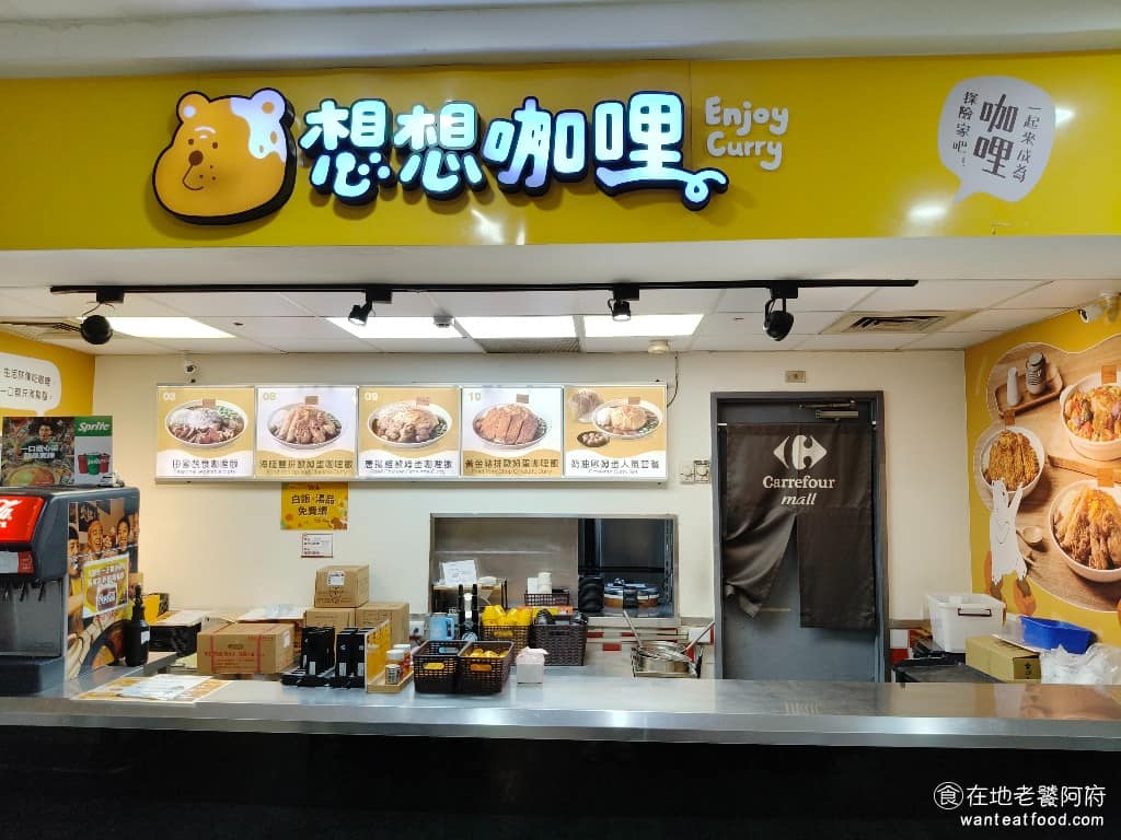 想想咖哩桃園經國家樂福 美食