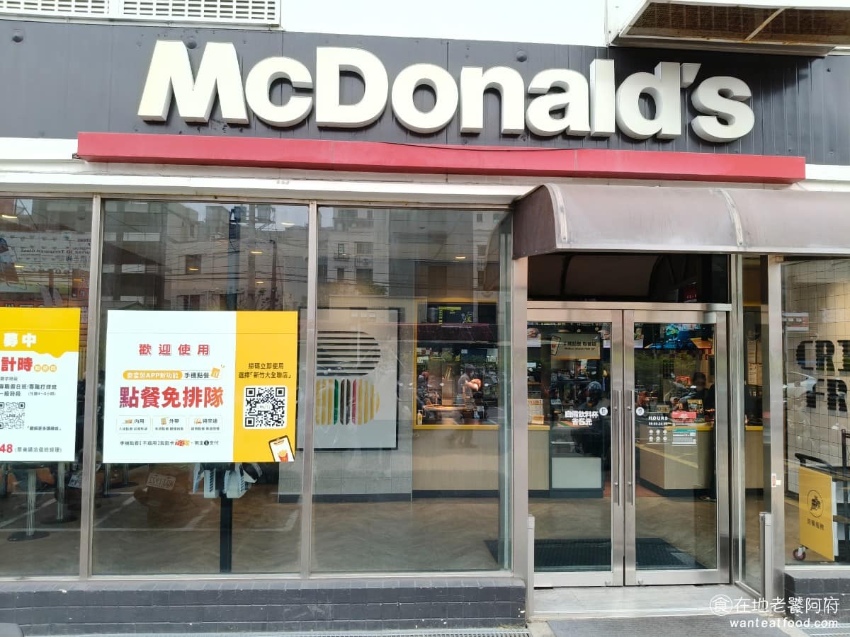 麥當勞新竹湳雅餐廳 麥當勞新竹湳雅餐廳菜單 北區美食 北美食