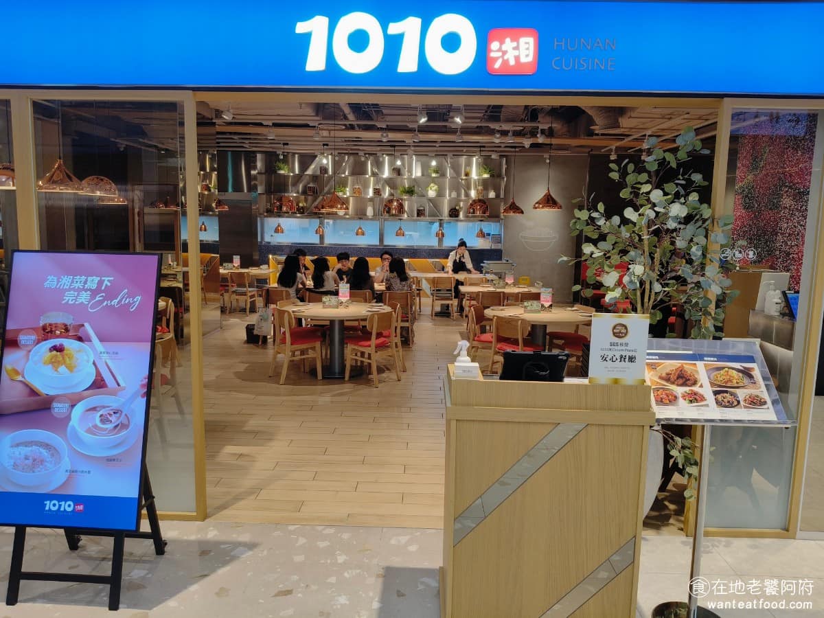 1010湘 Dream Plaza店 信義區美食 信義美食 市政府美食