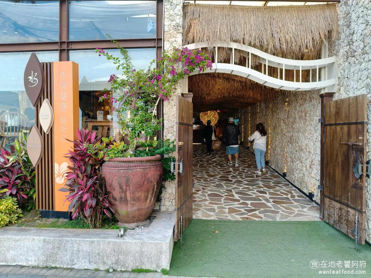 水灣餐廳榕堤店 水灣餐廳榕堤店菜單 淡水區美食 淡水美食 多國料理 排餐、甜點