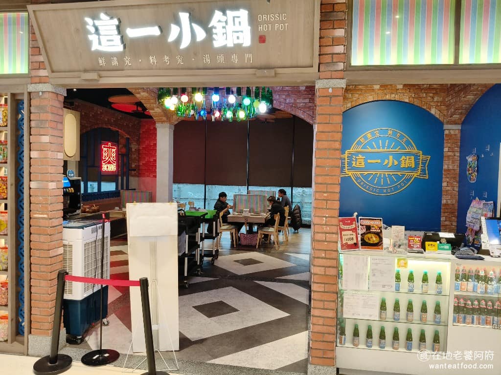 這一小鍋台北南港店 這一小鍋台北南港店菜單 南港區美食 南港美食