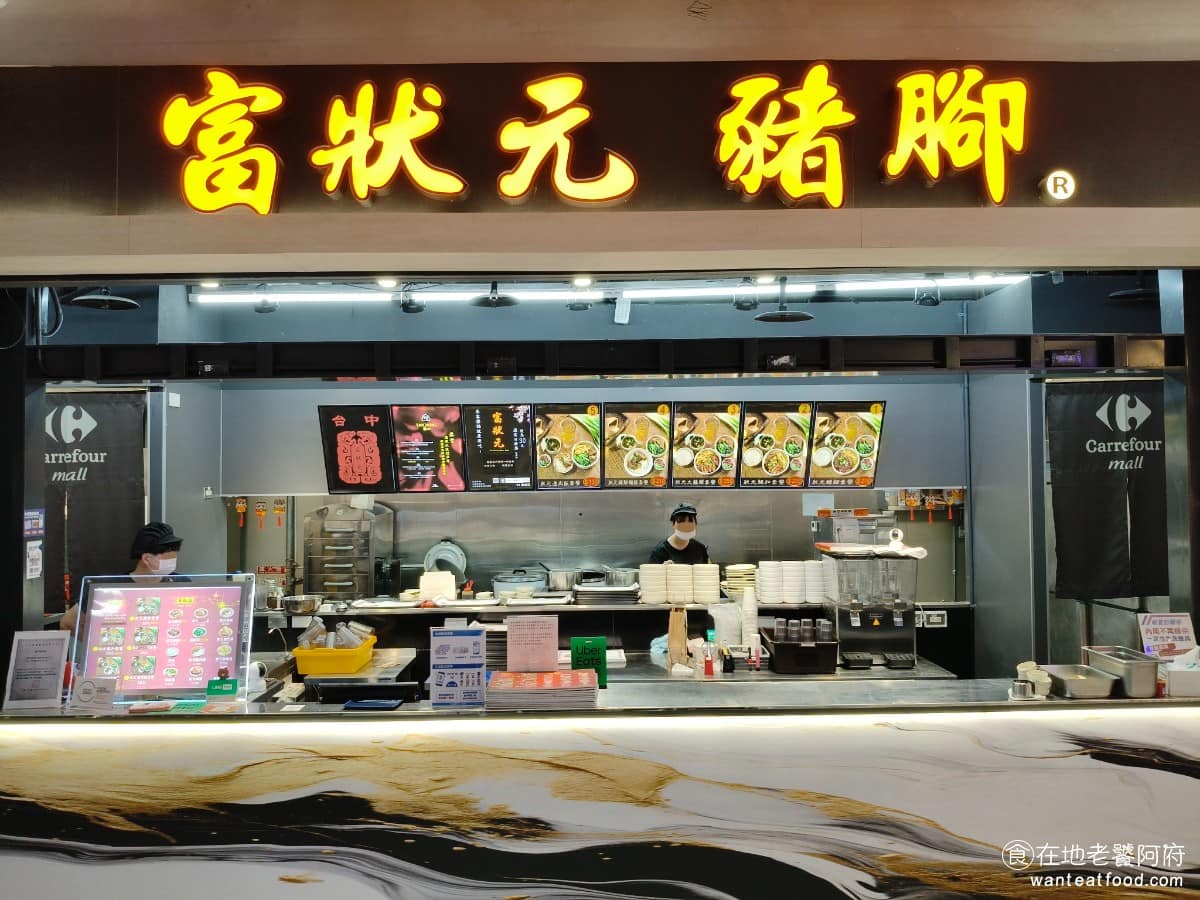 富狀元豬腳家樂福文心店 南屯區美食 南屯美食 台灣小吃 豬腳