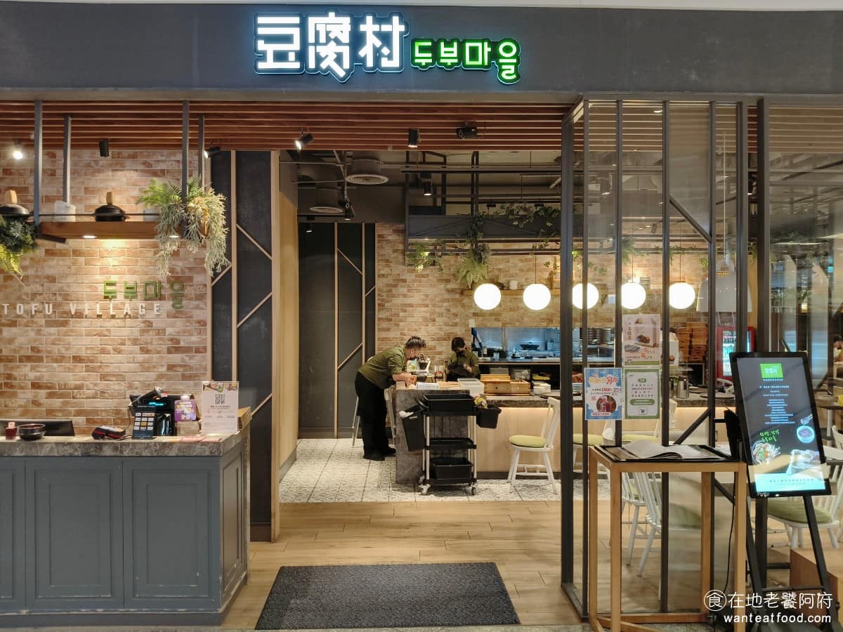 豆腐村 Tofu Village 宏匯廣場店 新莊區美食 新莊美食