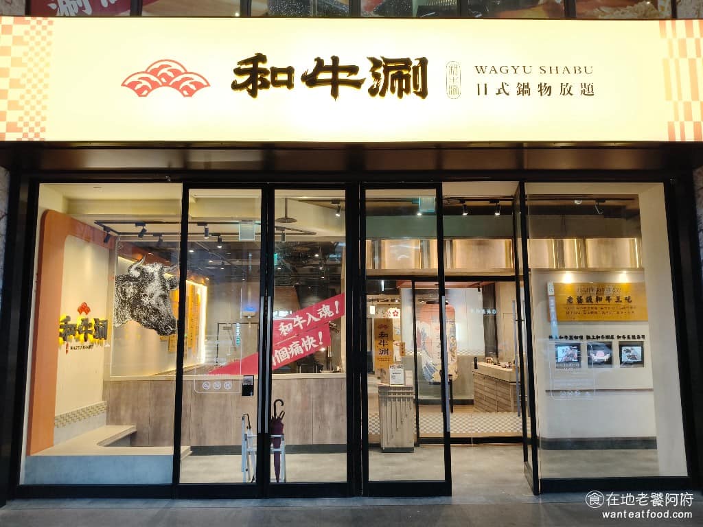 和牛涮日式鍋物放題桃園同德店 美食