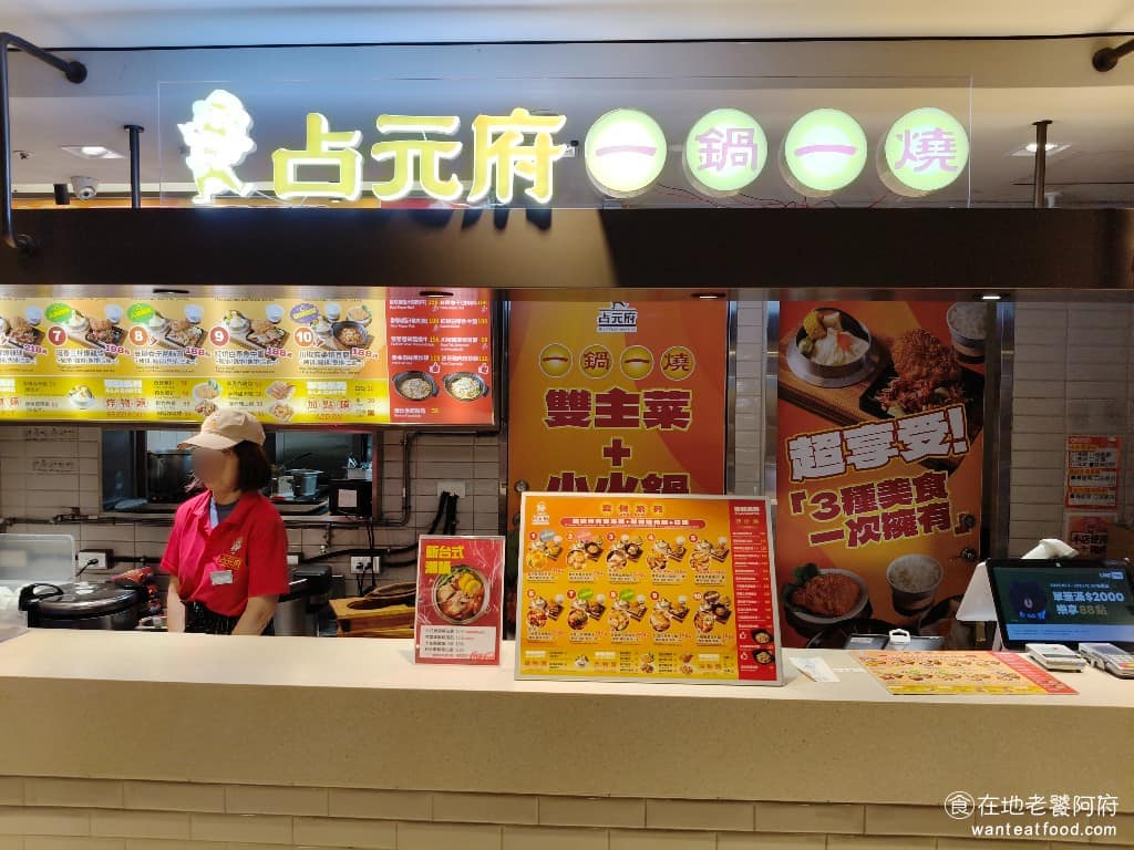 占元府 台北車站 鍋物料理 台式潮鍋