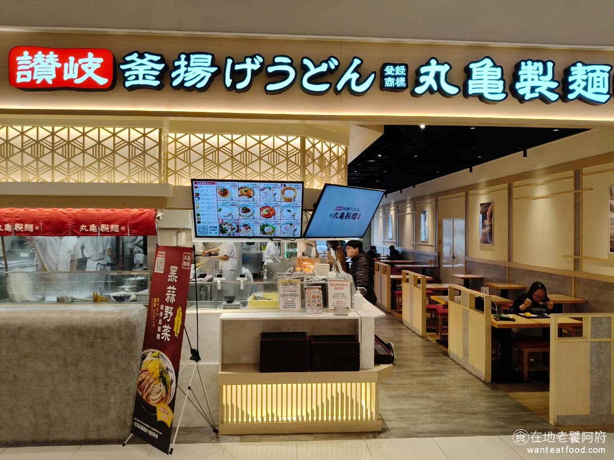 丸亀製麵大魯閣湳雅店烏龍麵餐廳 美食