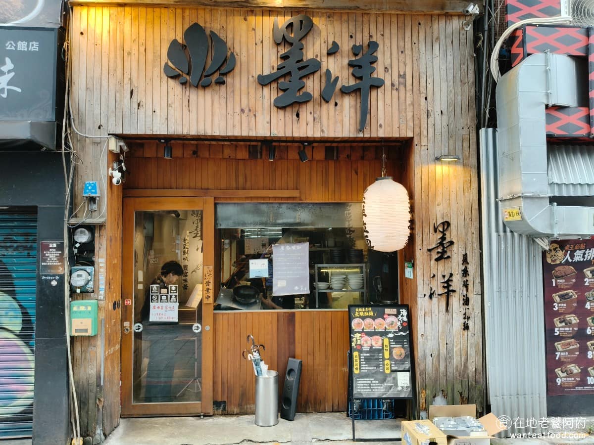 墨洋拉麵 墨洋拉麵菜單 中正區美食 中正美食 公館美食