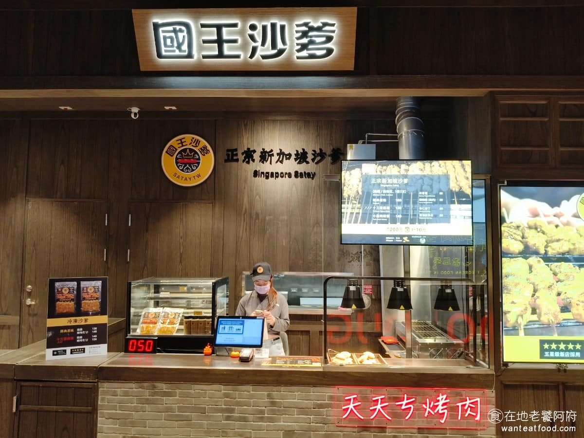 國王沙爹新竹竹北遠百 美食 台灣小吃 沙嗲