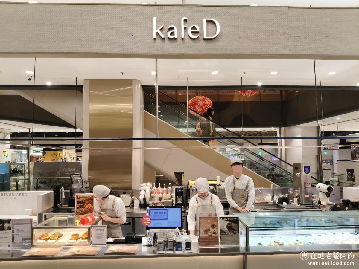 kafeD 竹北遠百店 美食 咖啡廳 咖啡、蛋糕