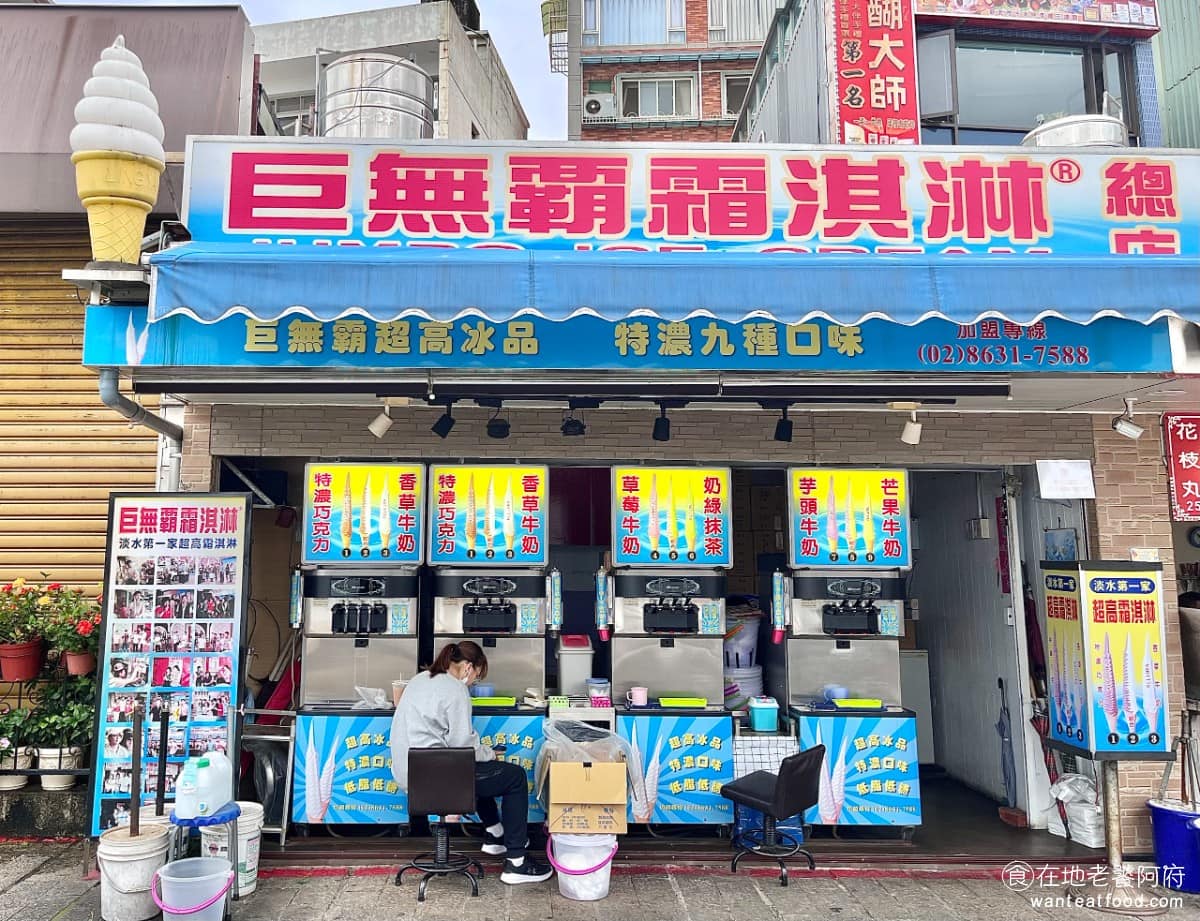 巨無霸霜淇淋 巨無霸霜淇淋菜單 淡水區美食 淡水美食