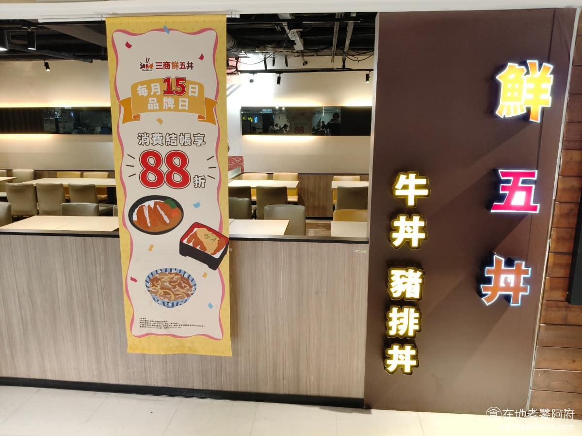 鮮五丼台中復興店愛買 南區美食 南美食