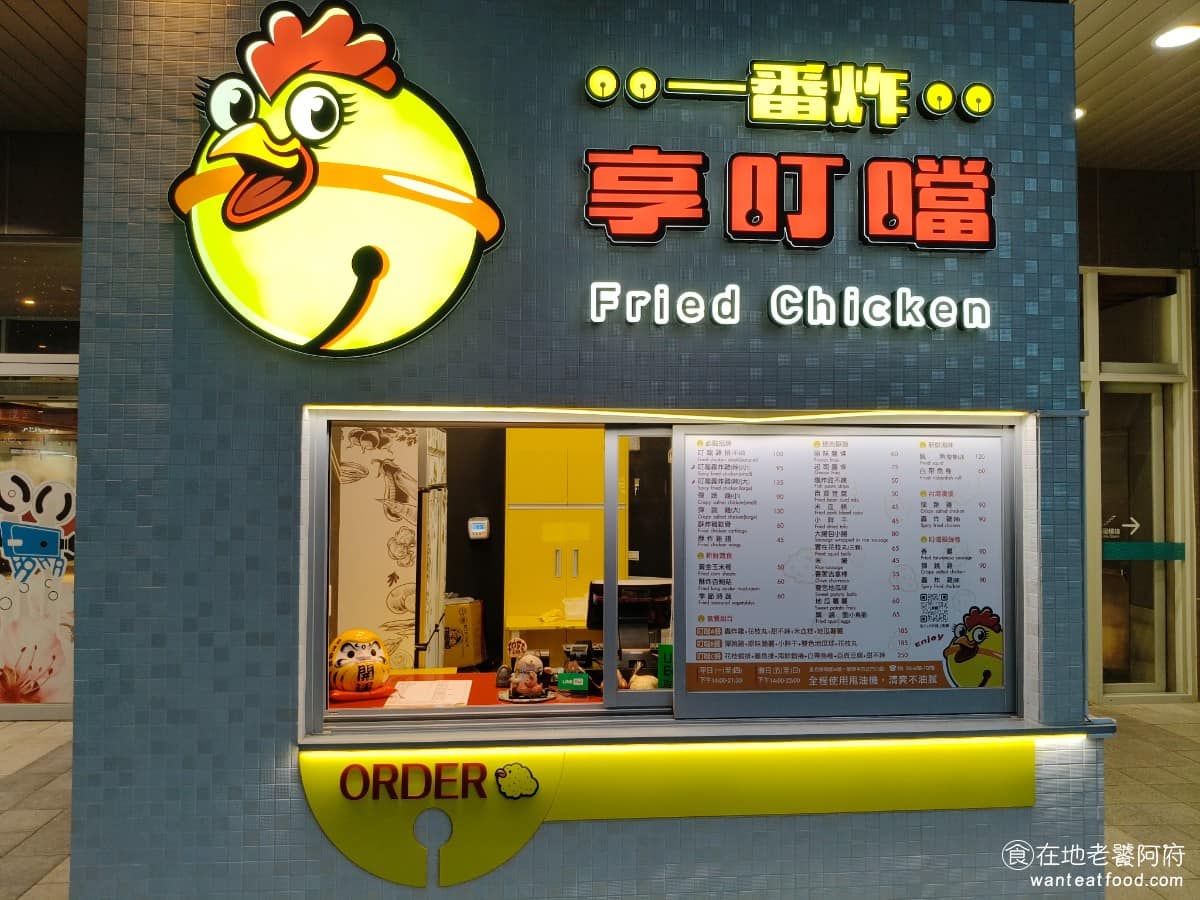 享叮噹一番炸享平方店 美食 美式料理 炸雞 台灣小吃 炸雞排