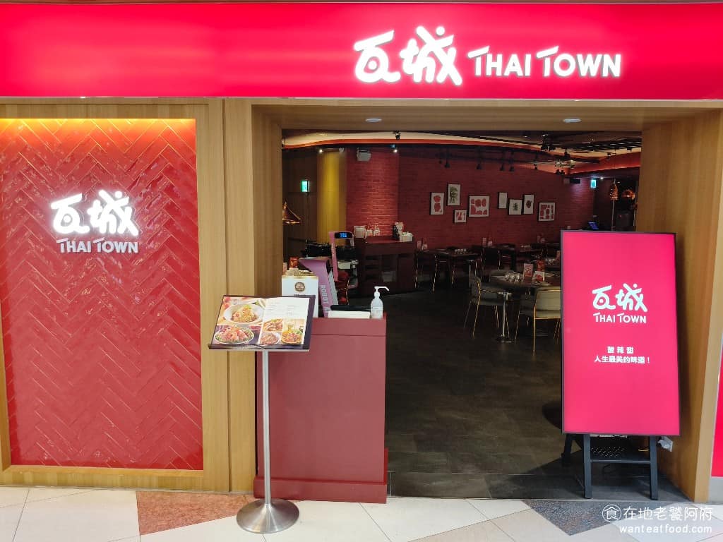 瓦城泰國料理中壢大江店 美食