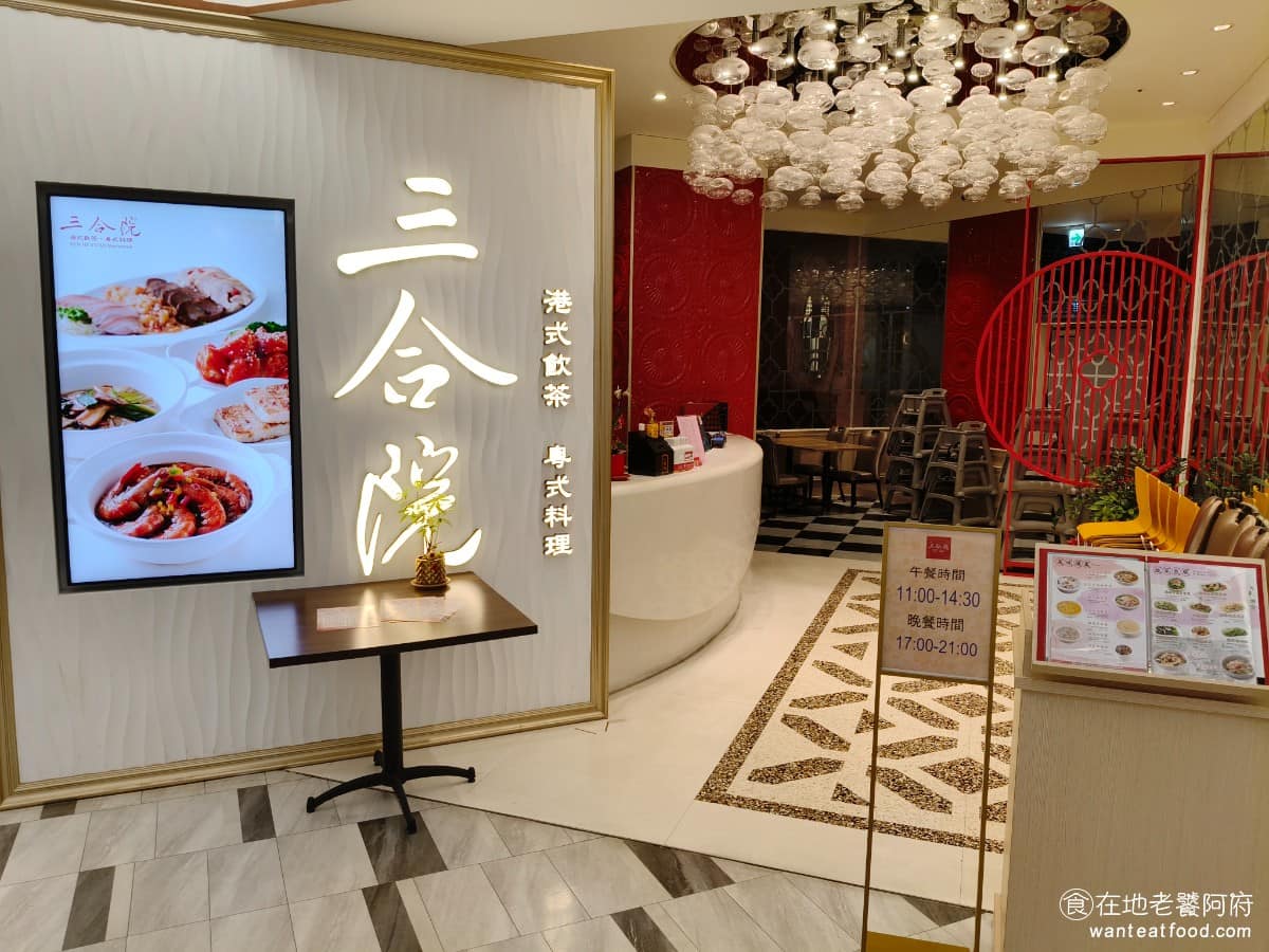 三合院港式飲茶新竹巨城店（SOGO） 東區美食 東美食