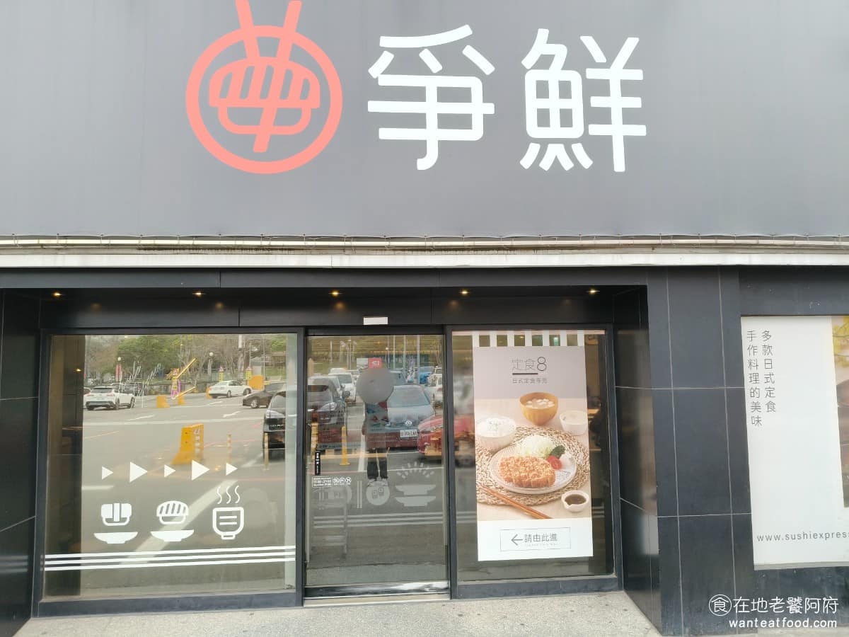 爭鮮迴轉壽司忠孝大全聯店 東區美食 東美食