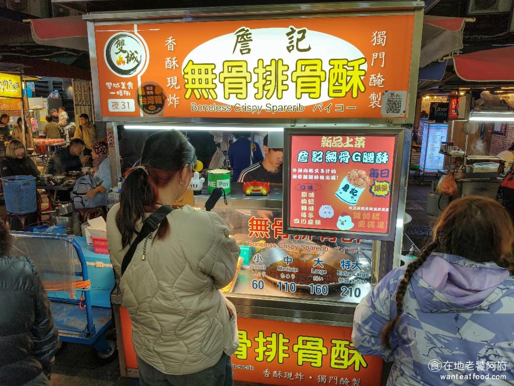 詹記無骨排骨酥 晴光商圈 台灣小吃 無骨排骨酥
