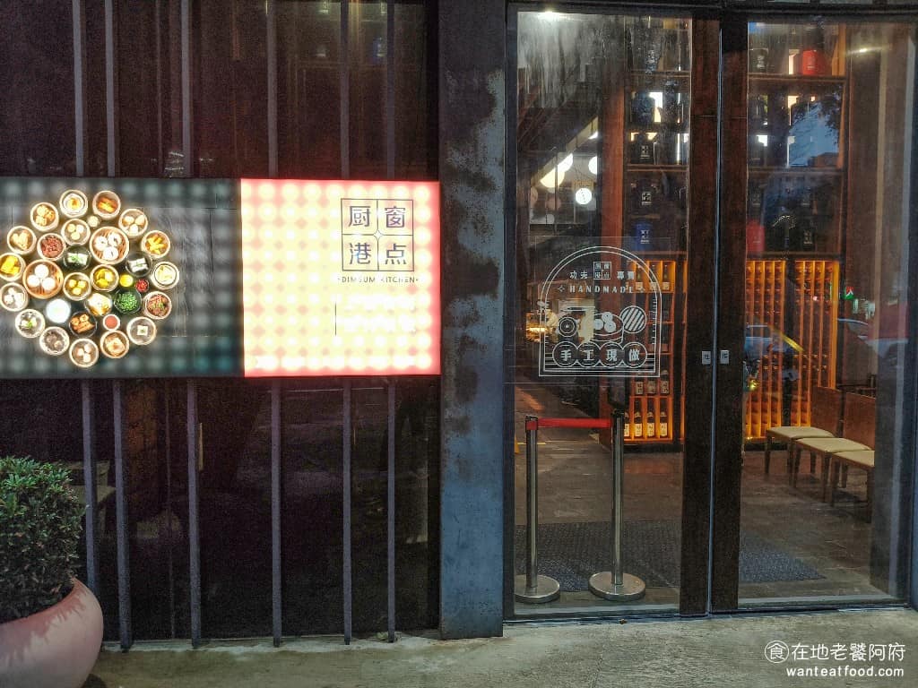 村民食堂1F廚窗港點 2F食大鍋 美食