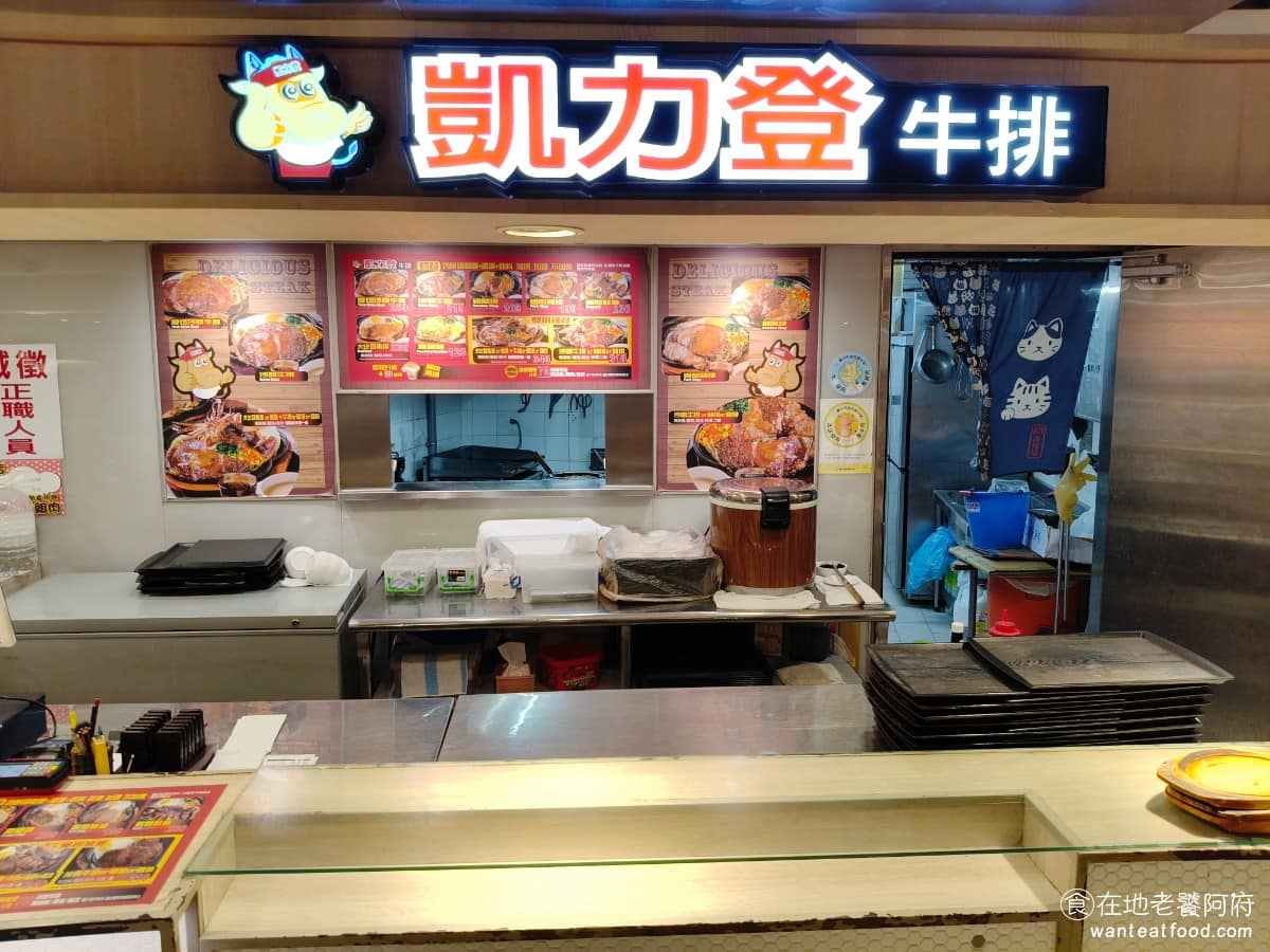 凱力登牛排 愛買復興店