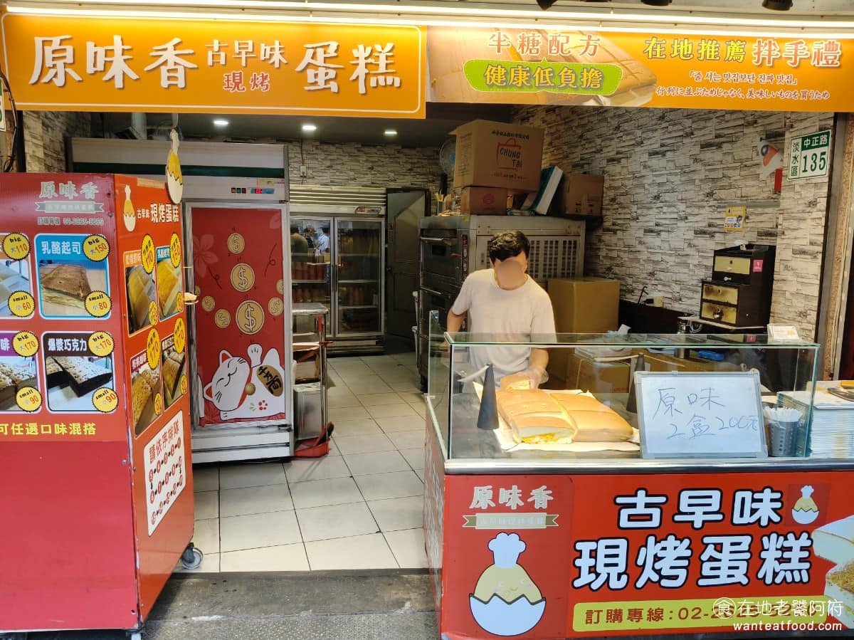 原味香古早味蛋糕 原味香古早味蛋糕菜單 淡水區美食 淡水美食