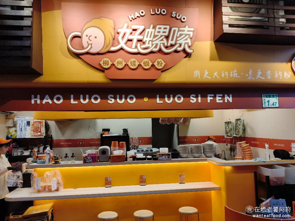 好螺嗦螺螄粉中華總店 美食 中式料理 螺螄粉