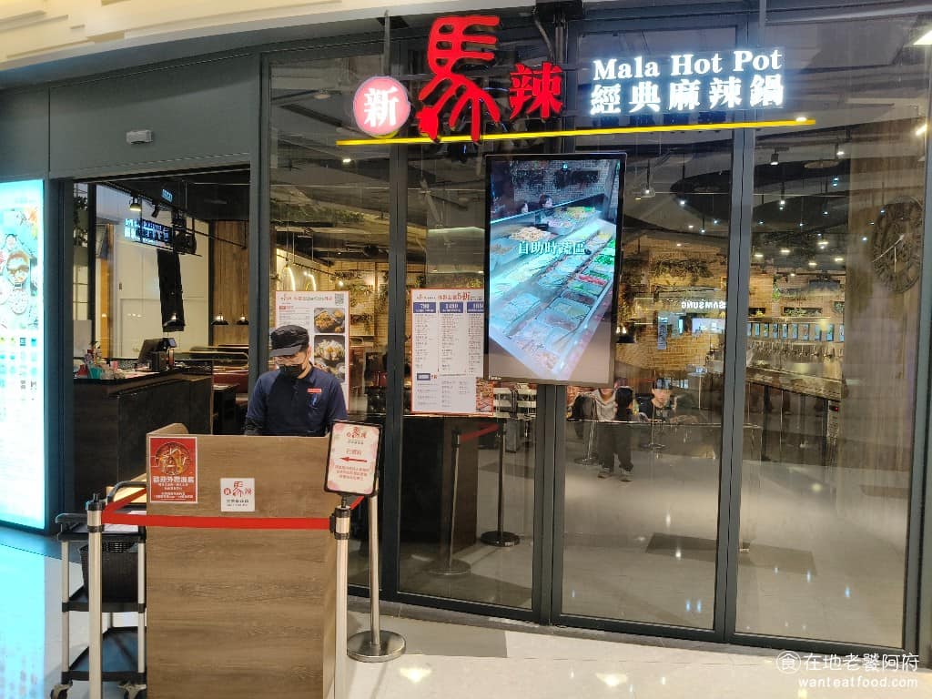 新馬辣經典麻辣鍋桃園大江店 美食