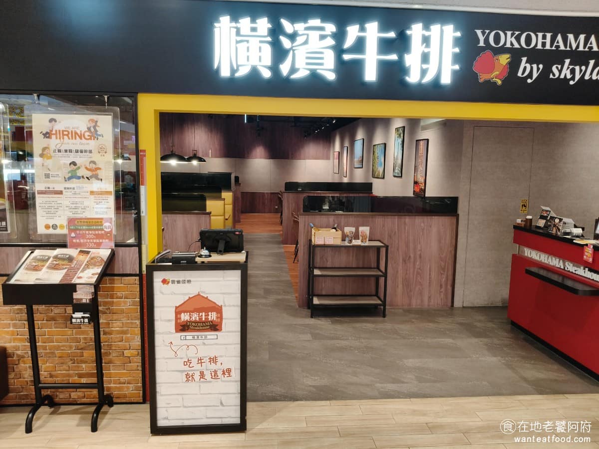 橫濱牛排新竹大魯閣店 北區美食 北美食