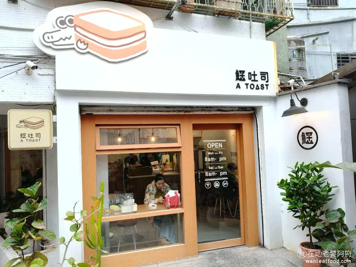 鱷吐司 Toast 中正區美食 中正美食 公館美食 早午餐 吐司
