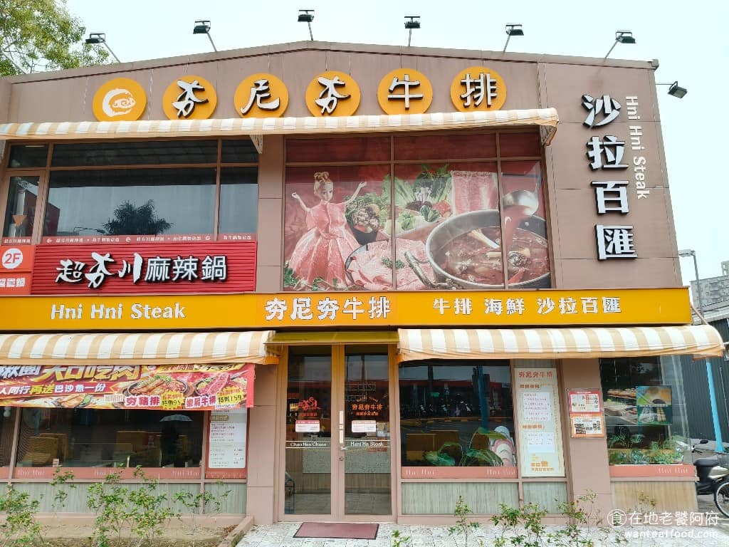 夯尼夯牛排桃園愛買店 美食