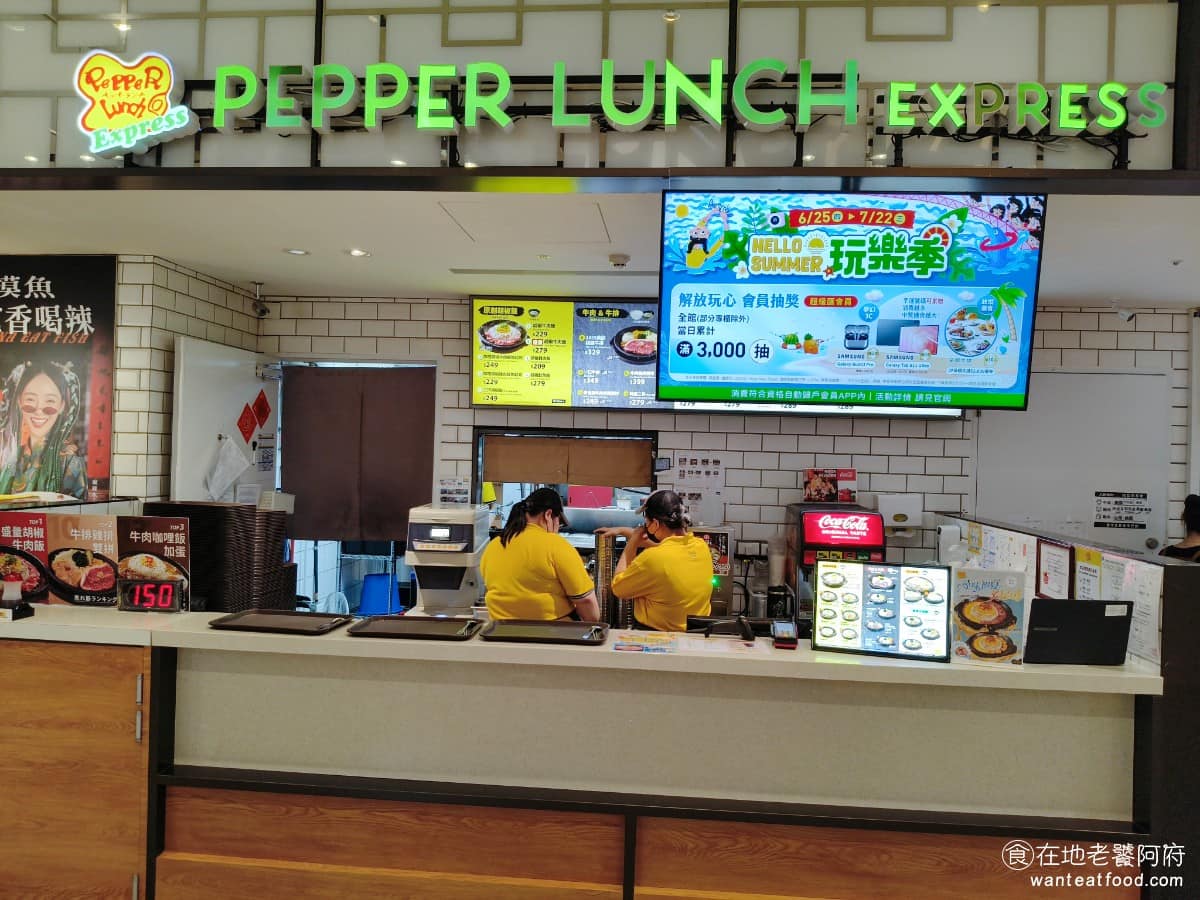 Pepper Lunch Express 胡椒廚房新莊宏匯店