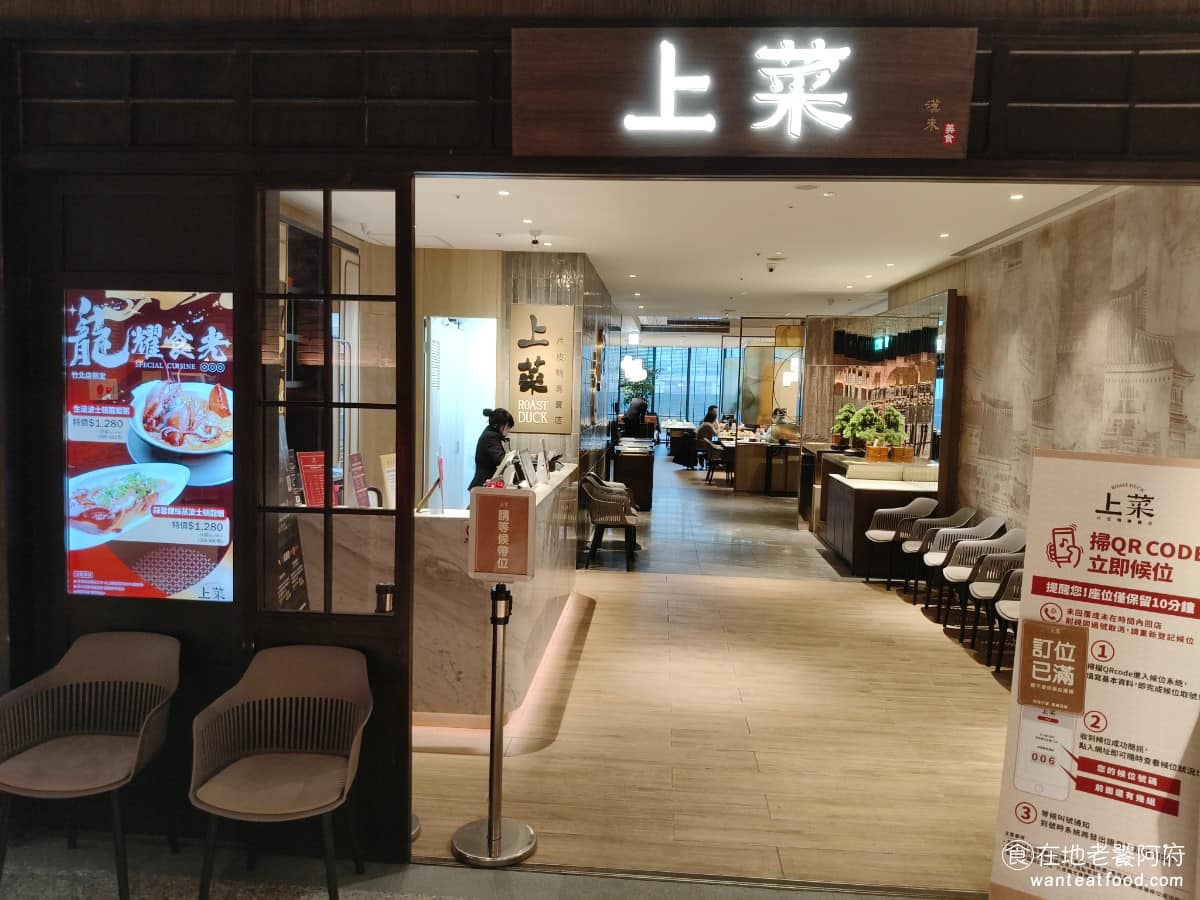 上菜片皮鴨專賣店新竹遠百竹北店 美食 中式料理 烤鴨
