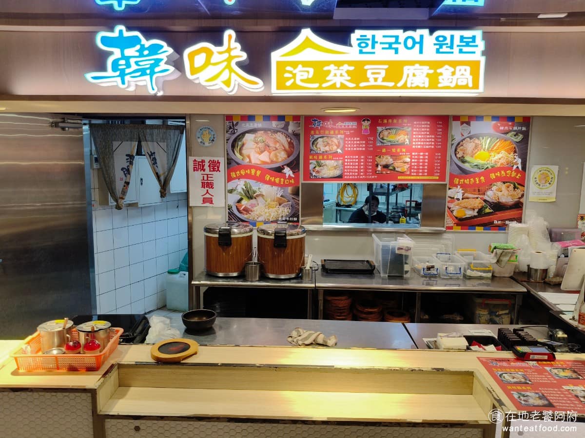 韓味泡菜豆腐鍋 愛買復興店 豆腐鍋 韓式料理
