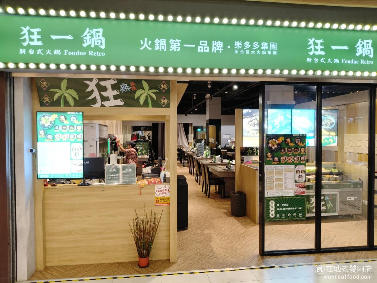 狂一鍋宜蘭金東店 狂一鍋宜蘭金東店菜單 宜蘭市美食 鍋物料理 火鍋