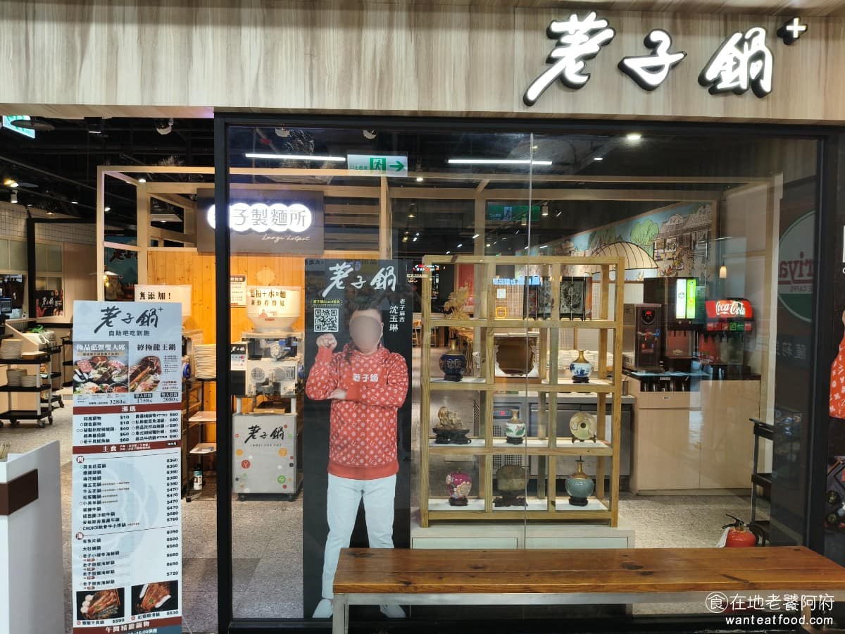 荖子鍋Plus 家樂福淡新店 淡水區美食 淡水美食