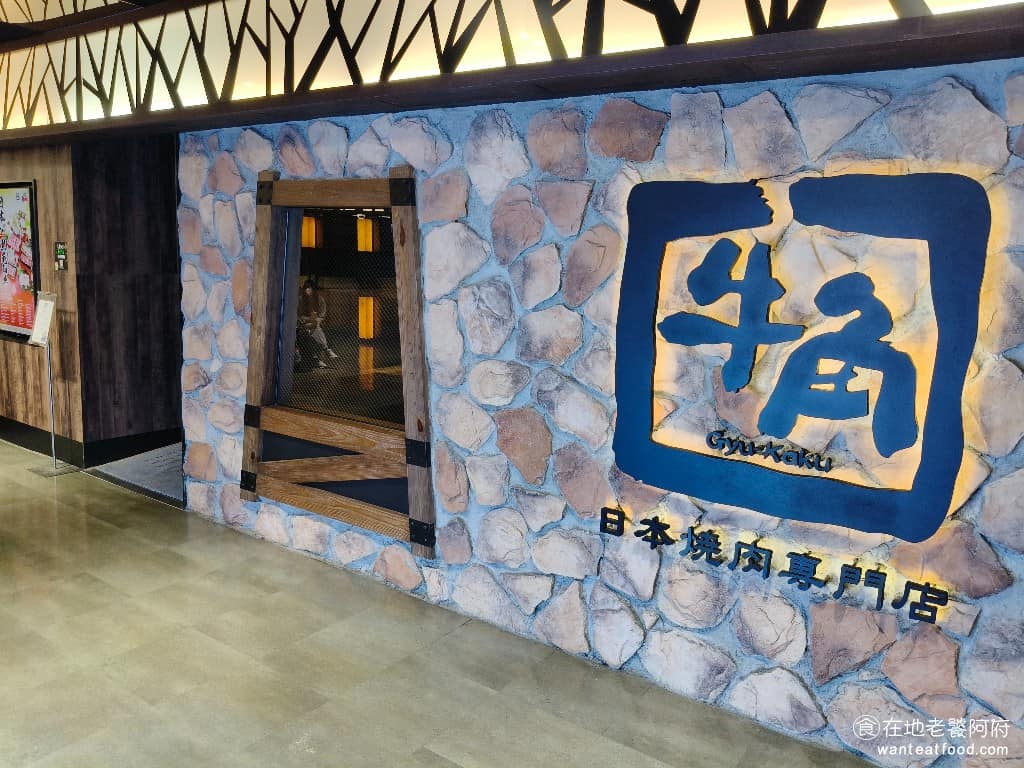 牛角日本燒肉專門店桃園遠百店 美食