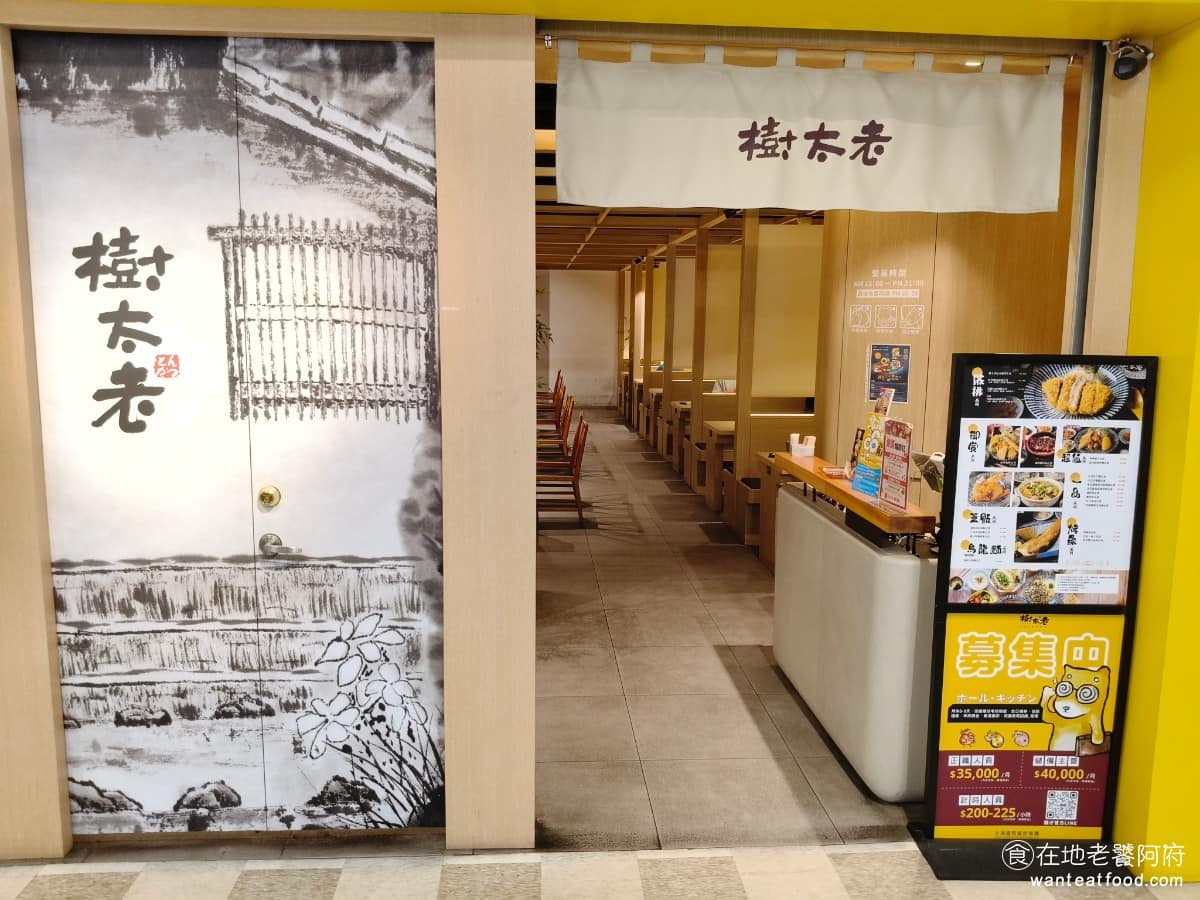 樹太老日本定食台中國光大買家店 大里區美食 大里美食