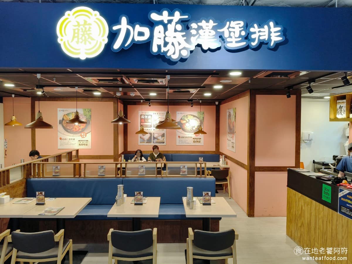 加藤漢堡排永和比漾店 永和區美食 永和美食