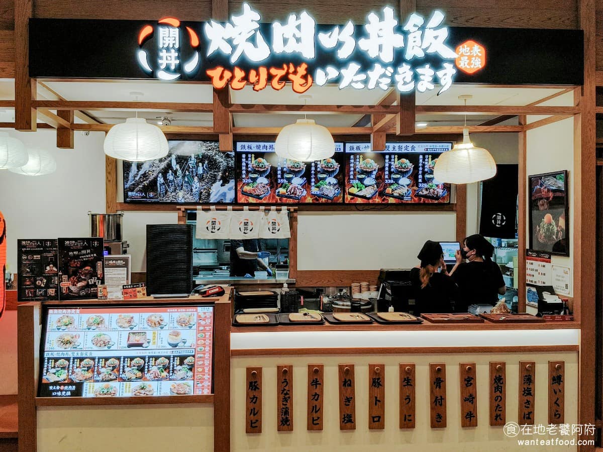 開丼燒肉VS丼飯新莊宏匯店 新莊區美食 新莊美食 新莊副都心美食 日式料理 燒肉丼飯