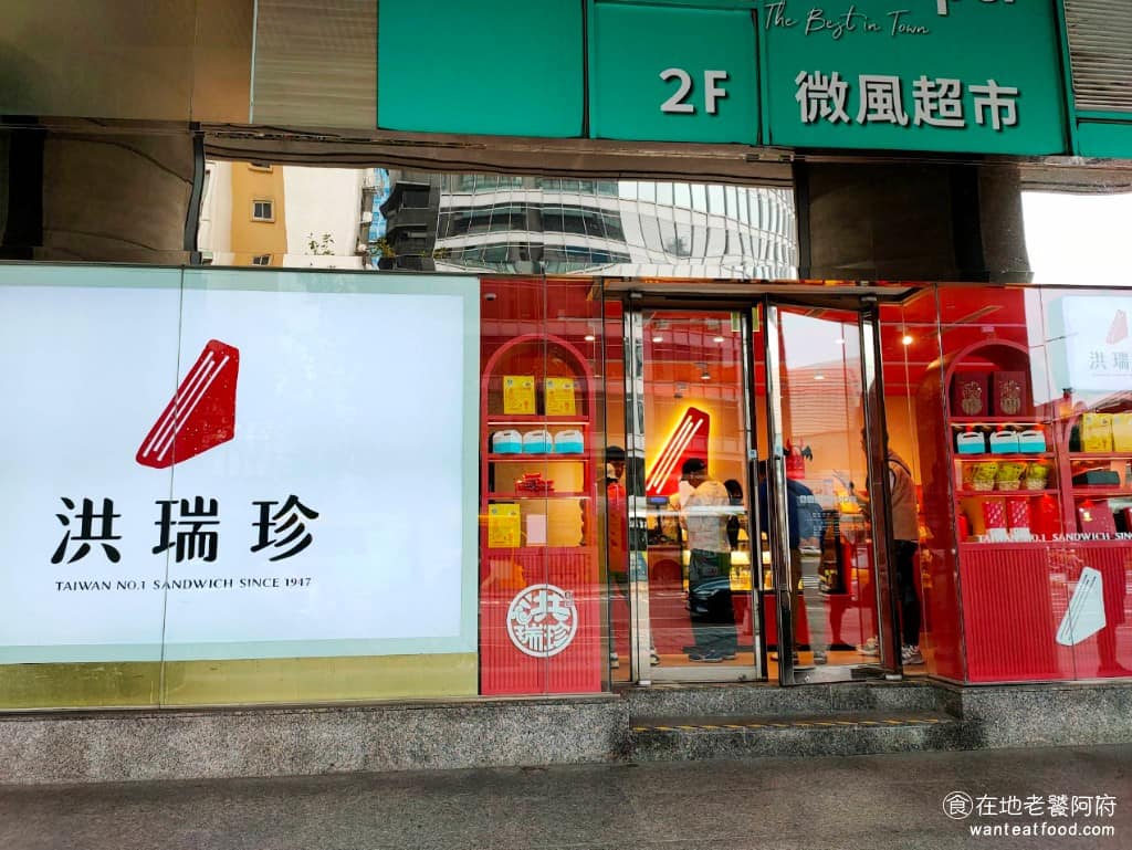 洪瑞珍三明治新概念店微風南京門市 松山區美食 松山美食