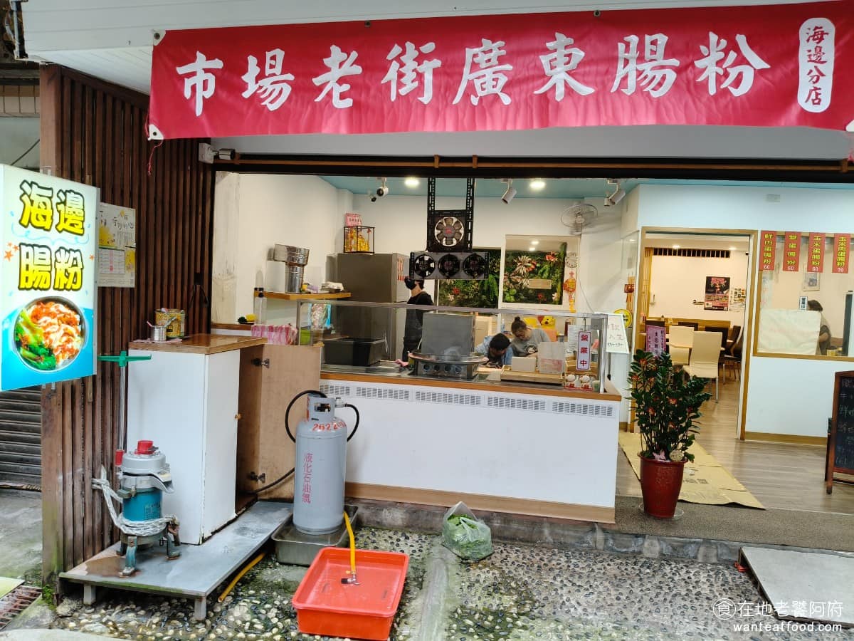 海邊腸粉 海邊腸粉菜單 淡水區美食 淡水美食 中式料理 廣東腸粉