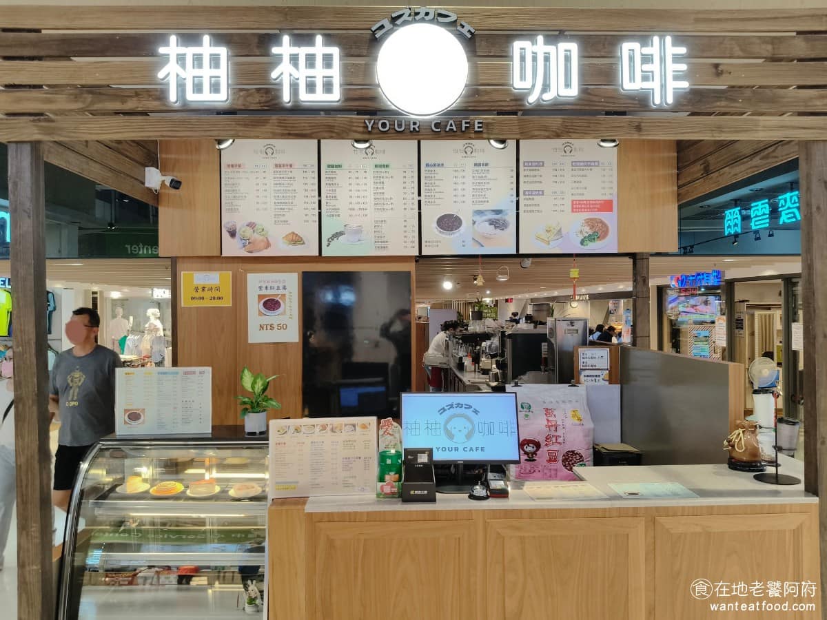 柚柚咖啡復興店 柚柚咖啡復興店菜單 南區美食 南美食 咖啡