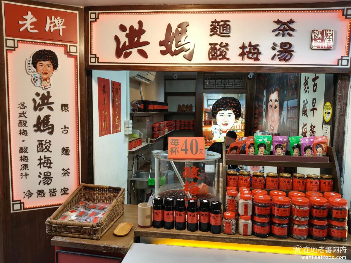 洪媽酸梅湯渡船頭店 洪媽酸梅湯渡船頭店菜單 淡水區美食 淡水美食