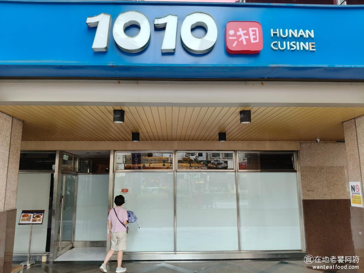 1010湘中和建一店 中和區美食 中和美食