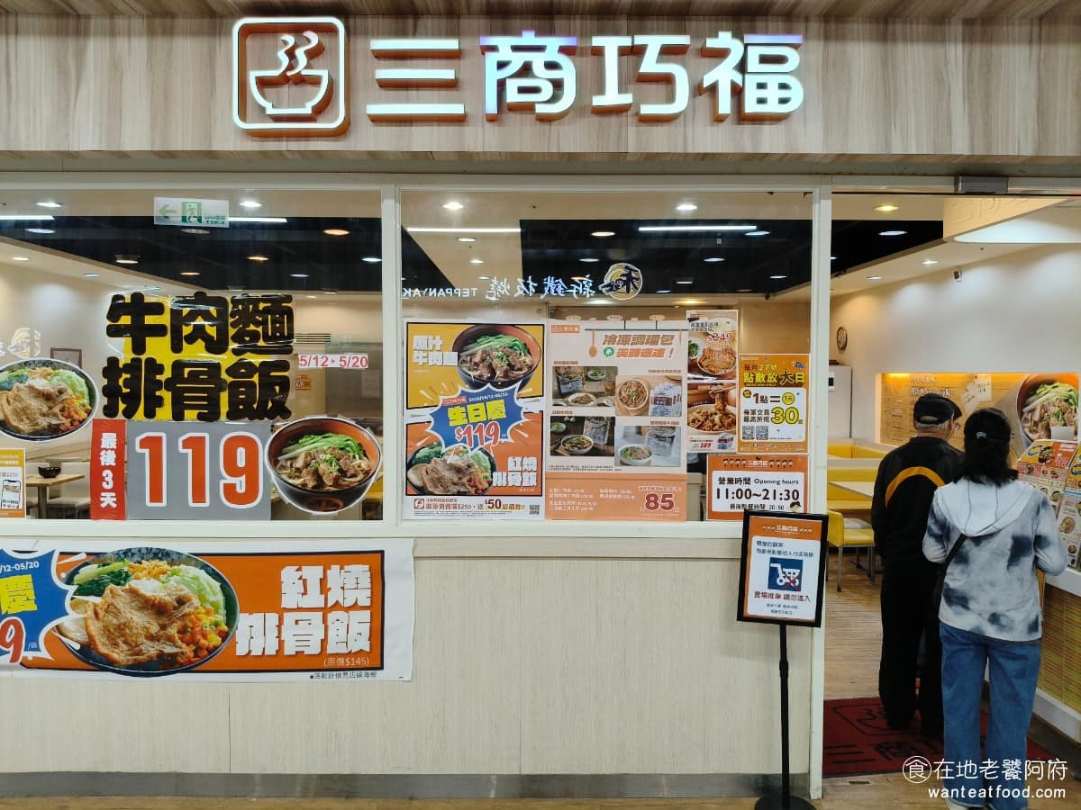 三商巧福淡新門市 三商巧福淡新門市菜單 淡水區美食 淡水美食