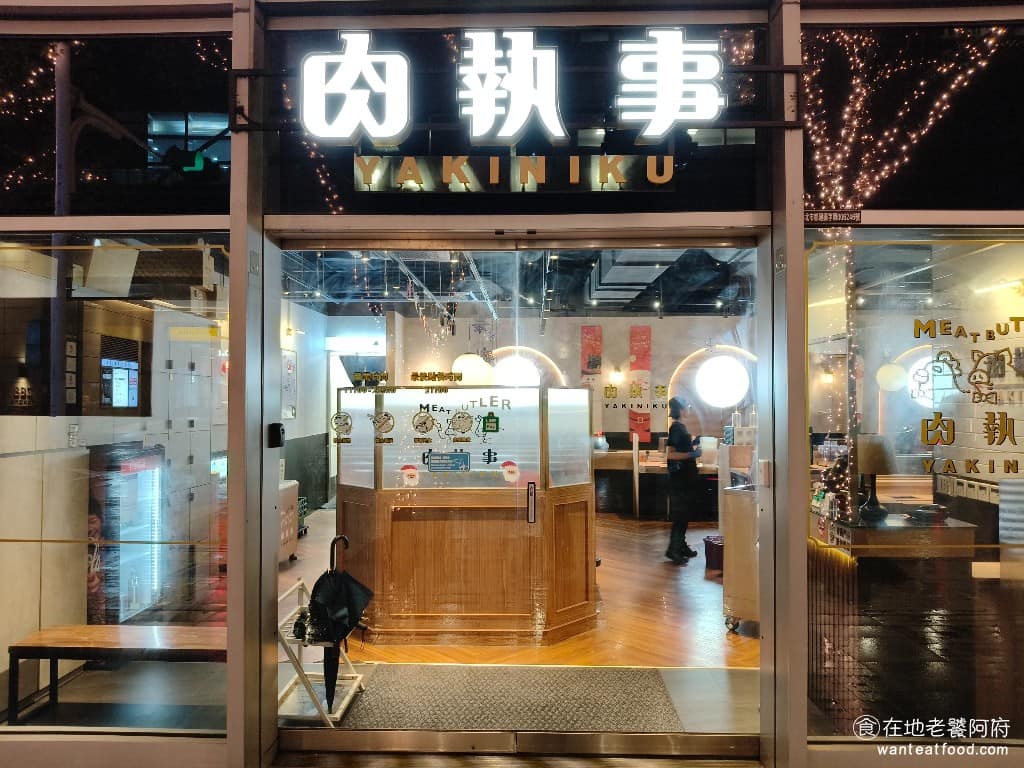 肉執事松山門市 肉執事松山門市菜單 松山區美食 松山美食