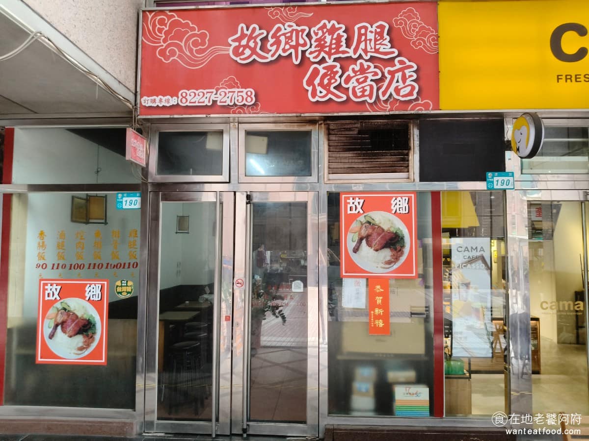 故鄉雞腿便當店 故鄉雞腿便當店菜單 中和區美食 中和美食