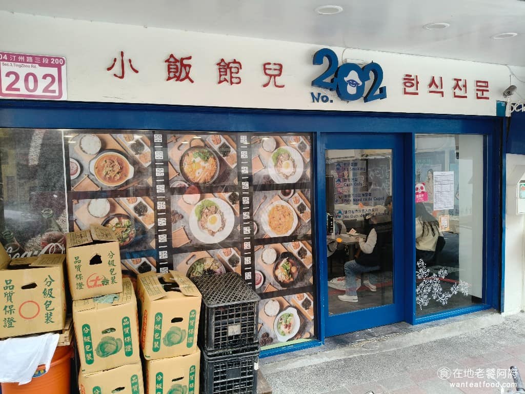 小飯館兒 小飯館兒菜單 中正區美食 中正美食 公館美食 韓式料理